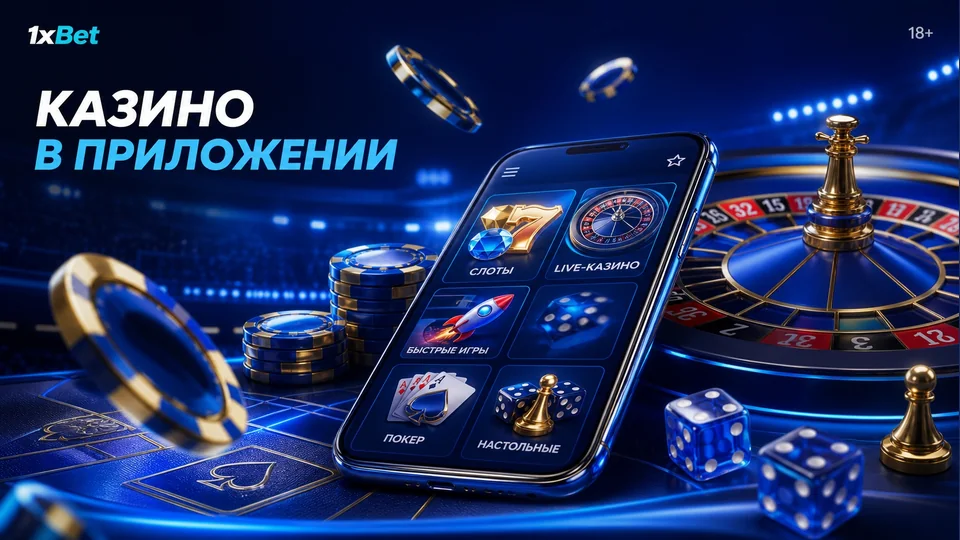 Казино в приложении: слоты, live-дилеры и быстрые игры: тематическая иллюстрация