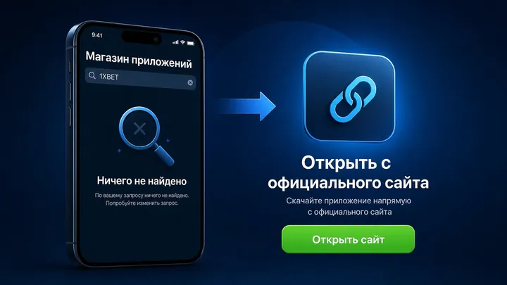 Если приложение 1xBet не находится в App Store